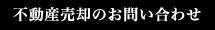 不動産売却のお問い合わせ