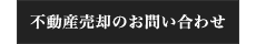 不動産売却のお問い合わせ