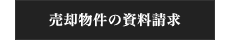 売却物件の資料請求